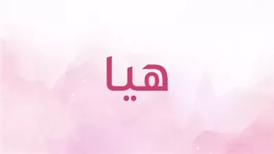 معنى اسم هيا وصفات حاملة الاسم