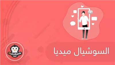 مميزات وعيوب السوشيال ميديا