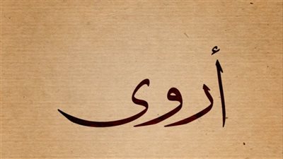 معنى اسم أروى وصفات حاملة الاسم