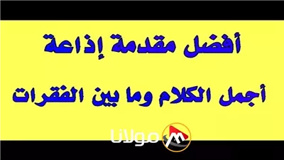 مقدمة اذاعة مدرسية للمرحلة الاعدادية