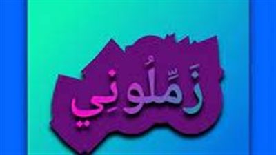 معنى كلمة زملوني