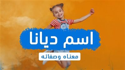 معنى اسم ديانا وصفات حاملة الاسم