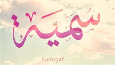 معنى اسم سمية وصفات حاملة الاسم