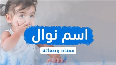 معنى اسم نوال وصفات حاملة الاسم