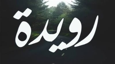 معنى اسم رويدة وصفات حاملة الاسم