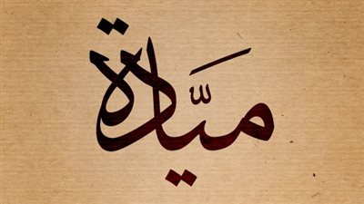 معنى اسم ميادة وصفات حاملة الاسم