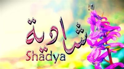 معنى اسم شادية وصفات حاملة الاسم
