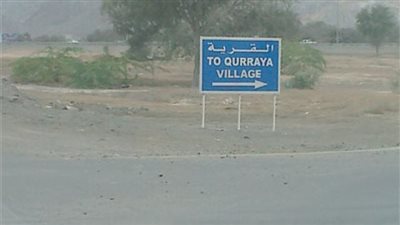 القرية وجهة سياحية تراثية وثقافية في الفجيرة