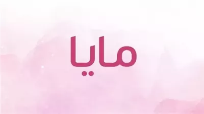 معنى اسم مايا وصفات حاملة الاسم