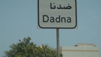 ضدنا وجهة سياحية طبيعية في الفجيرة
