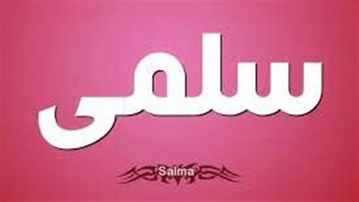 معنى اسم سلمى وصفات حاملة الاسم