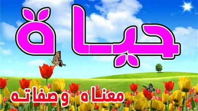 معنى اسم حياة وصفات حاملة الاسم