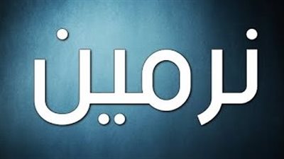 معنى اسم نرمين وصفات حاملة الاسم