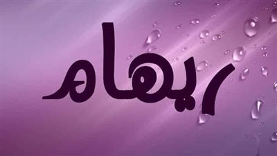 معنى اسم ريهام وصفات حاملة الاسم