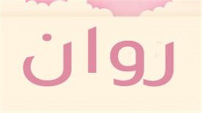 معنى اسم روان وصفات حاملة الاسم