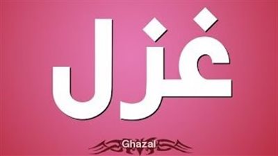 معنى اسم غزل وصفات حاملة الاسم