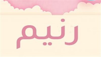 معنى اسم رنيم وصفات حاملة الاسم
