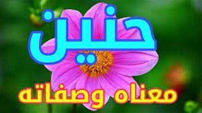 معنى اسم حنين وصفات حاملة الاسم