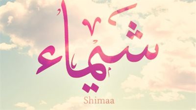معنى اسم شيماء وصفات حاملة الاسم