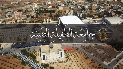 جامعة الطفيلة التقنية