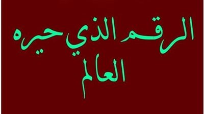 لغز الرقم 2520