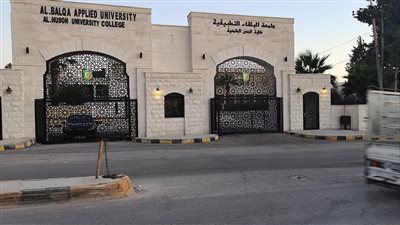 كل ما تريد معرفته عن جامعة البلقاء التطبيقية