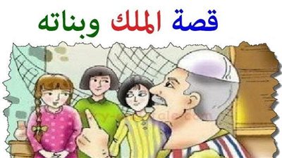 قصة الملك وبناته الثلاثه