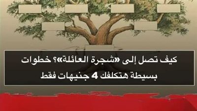 كيف تصل إلى شجرة العائلة ؟