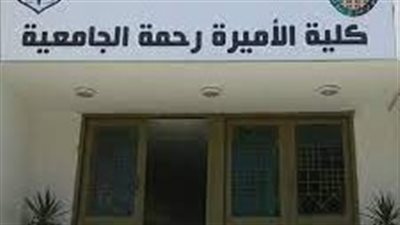 كل ما تريد معرفته عن كلية الأميرة رحمة الجامعية