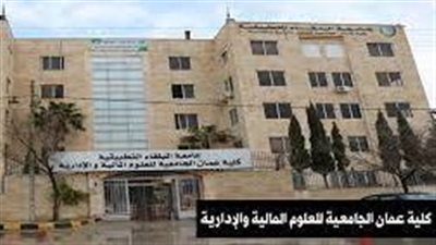 كل ما تريد معرفته عن كلية عمان الجامعية للعلوم المالية والإدارية