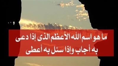 ما هو اسم الله الأعظم ، الذي إذا دعي به أجاب ، وإذا سئل به أعطى ؟