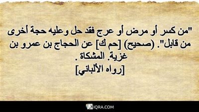 ما معنى قول النبي ﷺ من كُسِرَ أو مرِضَ أو عَرِجَ فقد حلَّ 