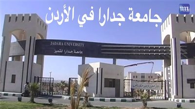 كل ما تريد معرفته عن جامعة جدارا