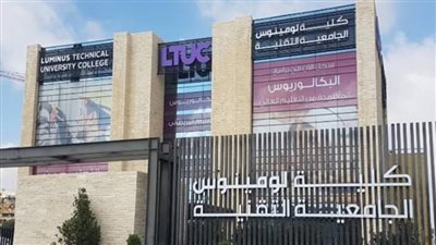 كل ما تريد معرفته عن كلية لومينوس الجامعية التقنية