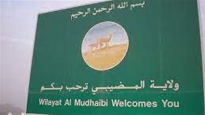ولاية المضيبي عروس عمان