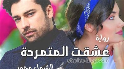 رواية عشقت المتمرده الفصل الرابع عشر حصريه وجديده 